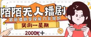 （7806期）外面收费1980的陌陌无人播剧项目，解放双手实现躺赚-优优云创网
