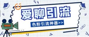 （7807期）爱聊平台色粉引流必备神器多功能高效引流，解放双手全自动引流【引流脚…-优优云创网