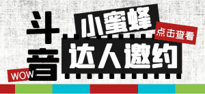 (7808期)抖音达人邀约小蜜蜂,邀约跟沟通,指定邀约达人,达人招商的批量私信【邀…-优优云创网