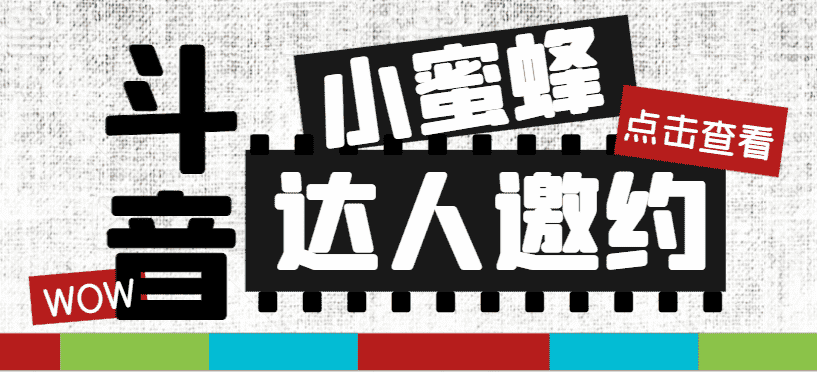 （7808期）抖音达人邀约小蜜蜂，邀约跟沟通,指定邀约达人,达人招商的批量私信【邀...