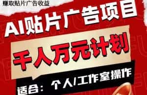 (7809期)AI贴片广告项目,单号收入50-300-优优云创网