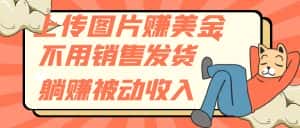 （7812期）上传图片赚美金，不用销售发货躺赚被动收入-优优云创网
