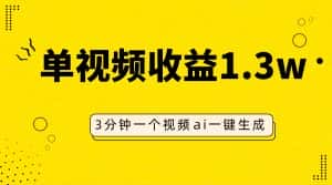 （7816期）AI人物仿妆视频，单视频收益1.3W，操作简单，一个视频三分钟-优优云创网