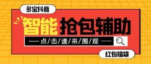 （7819期）外面收费1288多宝抖AI智能抖音抢红包福袋脚本，防风控单机一天10+【智能…-优优云创网