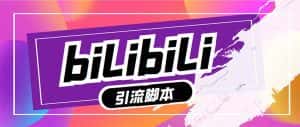 (7820期)【引流必备】最新哔哩哔哩多功能引流脚本,解放双手自动引流【引流脚本+…-优优云创网