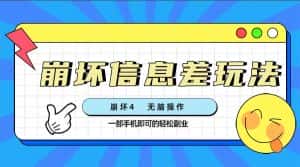 (7822期)崩坏4游戏信息差玩法,无脑操作,一部手机收益无上限(附渠道)-优优云创网