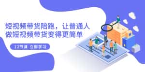(7829期)2023短视频带货陪跑,让普通人做短视频带货变得更简单(12节课)-优优云创网