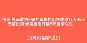 (7838期)外面收费688的抖音直播伴侣新规则跳过投稿或开播指标-优优云创网