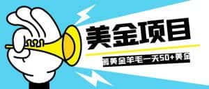 （7840期）零投入轻松薅国外任务网站羊毛   单号轻松五美金   可批量多开一天50+美金-优优云创网