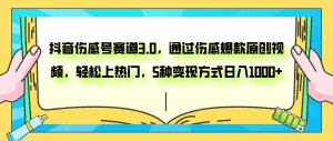 (7841期)抖音伤感号赛道3.0,通过伤感爆款原创视频,轻松上热门,5种变现日入1000+-优优云创网