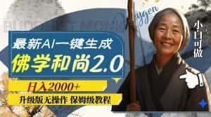 （7844期）最新AI一键生成佛学和尚2.0版本，升级版无操作，日入2000+-优优云创网