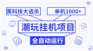 （7844期）潮玩挂机项目，全自动黑科技大逃杀，单机收益1000+，无限多开窗口-优优云创网