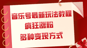 (7847期)音乐号最新玩法教程,疯狂涨粉,多种拓展变现方式(附保姆级教程+素材)-优优云创网
