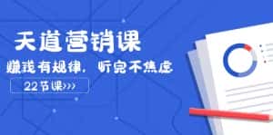 (7848期)天道-营销课2023,赚钱有规律,听完不焦虑(22节课)-优优云创网