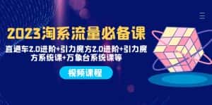 (7850期)2023淘系流量必备课 直通车2.0进阶+引力魔方2.0进阶+引力魔方系统课+万象台-优优云创网