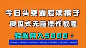 (7857期)今日头条露脸读稿月入5000+,傻瓜式无脑操作教程-优优云创网