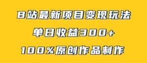 （7859期）B站最新变现项目玩法，100%原创作品轻松制作，矩阵操作单日收益300+-优优云创网