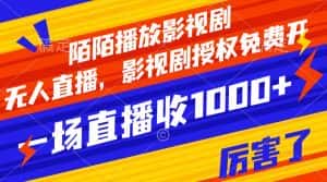 (7860期)陌陌播放影视剧,无人直播,影视剧授权免费开,一场直播收入1000+-优优云创网