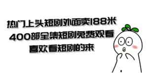 （7865期）热门上头短剧外面卖188米.400部全集短剧兔费观看.喜欢看短剧的来（共332G）-优优云创网