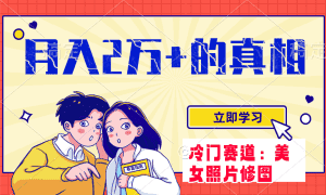 (7873期)冷门蓝海赛道 靠美女照片掘金,一月两万+,0基础也能做-优优云创网