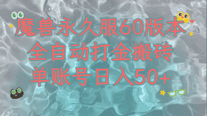 （7874期）魔兽永久60服全新玩法，收益稳定单机日入200+，可以多开矩阵操作。-优优云创网