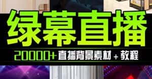 （7878期）抖音直播间绿幕虚拟素材，包含绿幕直播教程、PSD源文件，静态和动态素材…-优优云创网