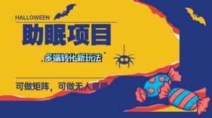 (7880期)最新助眠项目,多段转化,可矩阵 可无人直播 可短视频 持久操作 日入一千+-优优云创网