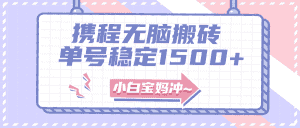 （7884期）无门槛搬砖项目玩法，无脑搬运复制单号月入1500+，矩阵操作收益更高-优优云创网