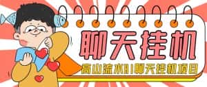 （7886期）外面收费1980单机50+的最新AI聊天挂机项目，单窗口一天最少50+【脚本+详…-优优云创网