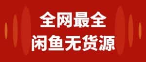 (7896期)月入3w+的闲鱼无货源保姆级教程2.0:新手小白从0-1开店盈利手把手干货教学-优优云创网