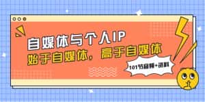 (7899期)自媒体与个人IP,始于自媒体,高于自媒体(101节音频+资料)-优优云创网
