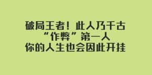 (7902期)某付费文章:破局王者!此人乃千古“作弊”第一人,你的人生也会因此开挂-优优云创网