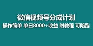 (7904期)【蓝海项目】视频号分成计划,单天收益8000+,附玩法教程!可陪跑-优优云创网