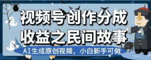 （7905期）最新视频号分成计划之民间故事，AI生成原创视频，公域私域双重变现-优优云创网