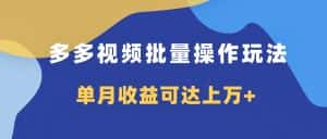 （7908期）多多视频带货项目批量操作玩法，仅复制搬运即可，单月收益可达上万+-优优云创网