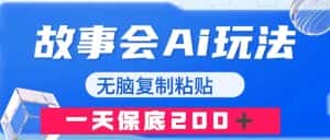(7910期)故事会AI玩法,无脑复制粘贴,一天收入200+-优优云创网