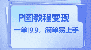 (7922期)小红书虚拟赛道,p图教程售卖,人物消失术,一单19.9,简单易上手-优优云创网