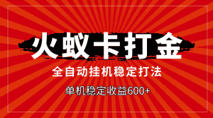 （7921期）火蚁卡打金，全自动稳定打法，单机收益600+-优优云创网