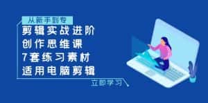 （7927期）剪辑实战进阶+创作思维课+7套练习素材-适用电脑剪辑-优优云创网