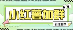 (7928期)【引流必备】最新红书全自动加群引流脚本,解封双手自动引流【引流脚本…-优优云创网