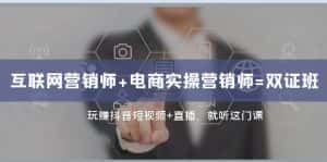 （7929期）互联网·营销师+电商实操营销师=双 证 班：玩赚抖音短视频+直播 就听这门课-优优云创网