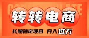 （7931期）外面收费1980的转转电商，长期稳定项目，月入过万-优优云创网