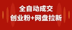 (7933期)创业粉+网盘拉新+私域全自动玩法,傻瓜式操作,小白可做,当天见收益-优优云创网