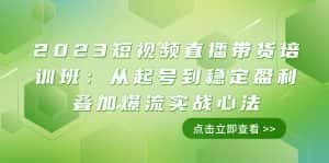 (7935期)2023短视频直播带货培训班:从起号到稳定盈利叠加爆流实战心法(11节课)-优优云创网