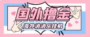 （7936期）最新工作室内部海外消消乐中控全自动挂机撸美金项目，实测单窗口一天8–…-优优云创网
