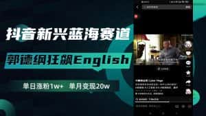 (7939期)抖音新兴蓝海赛道-郭德纲狂飙English,单日涨粉1w+,单月变现20万-优优云创网