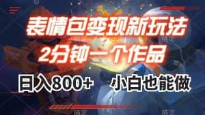 (7941期)表情包变现最新玩法,2分钟一个视频,日入800+,小白也能做-优优云创网