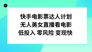 (7943期)快手电影票达人计划,无人美女直播看电影,低投入零风险变现快-优优云创网