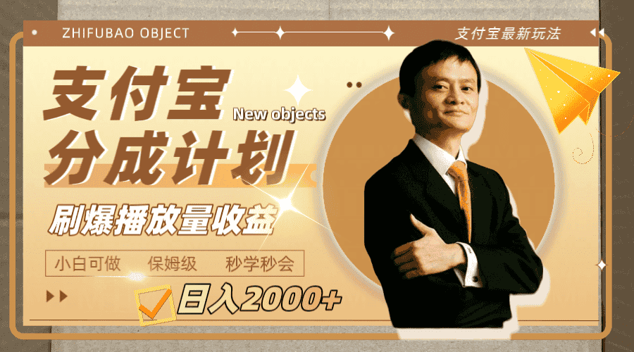 图片[1]-（7945期）日入2000+的支付宝分成计划，刷爆播放量收益-优优云创网