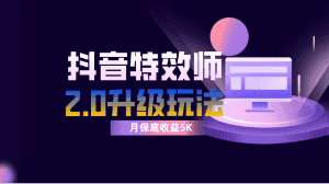(7947期)抖音特效师像塑2.0玩法,一组账号单月最低躺赚5000元,每天只需半小时-优优云创网